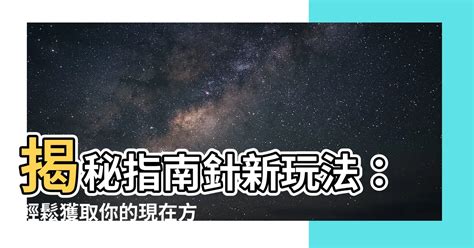 現在方位|在線指南針